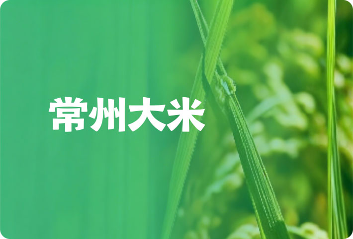 常州大米