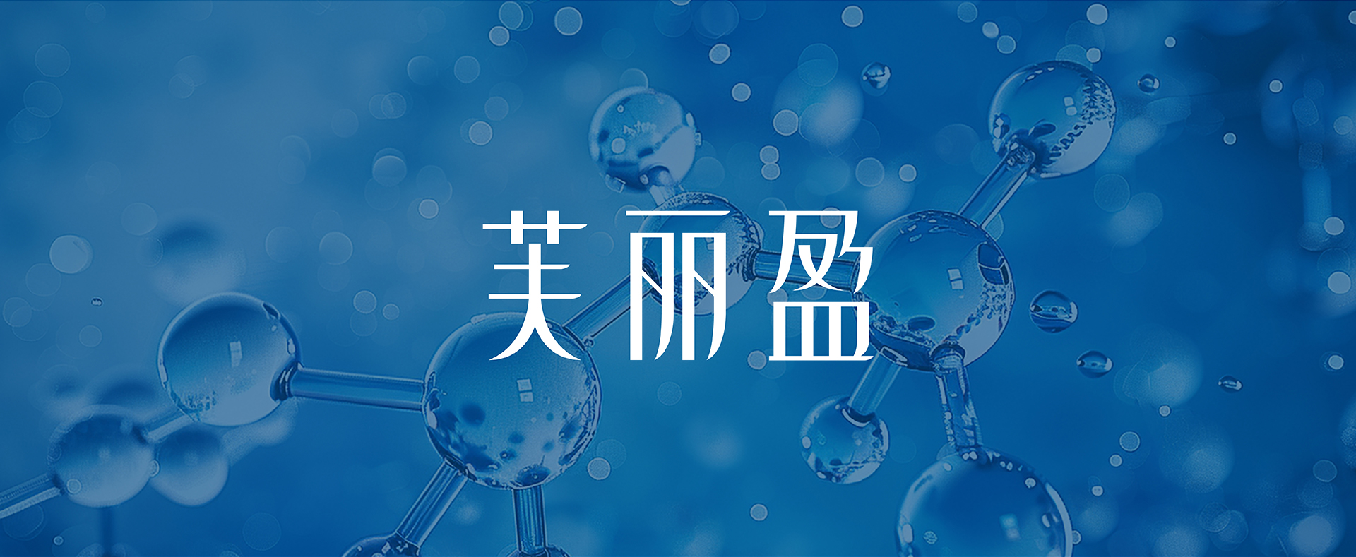 芙丽盈LOGO(定稿)_01.jpg